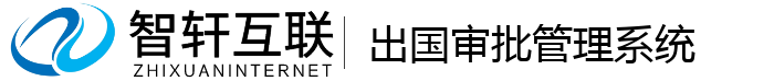 出国审批系统